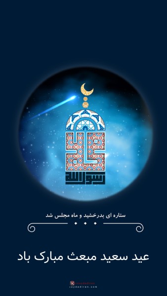 عکس عید مبعث برای استوری