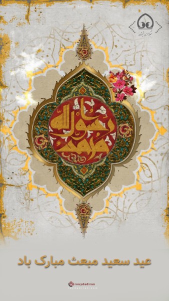 عکس عید مبعث برای استوری