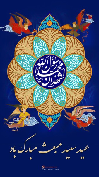 عکس عید مبعث برای استوری