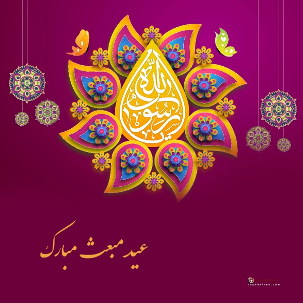 عکس عید مبعث برای پروفایل