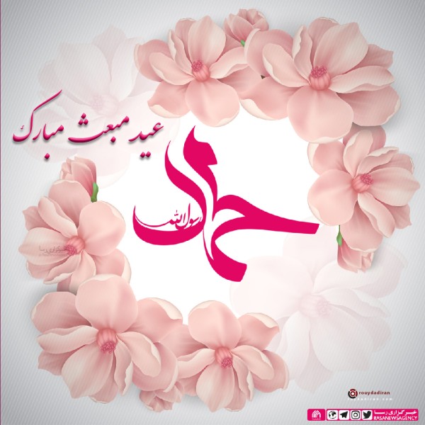 عکس عید مبعث برای پروفایل