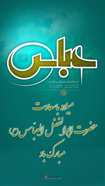 عکس میلاد ابوالفضل عباس برای استوری