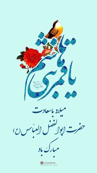 عکس میلاد ابوالفضل عباس برای استوری