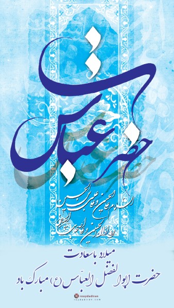 عکس میلاد ابوالفضل عباس برای استوری