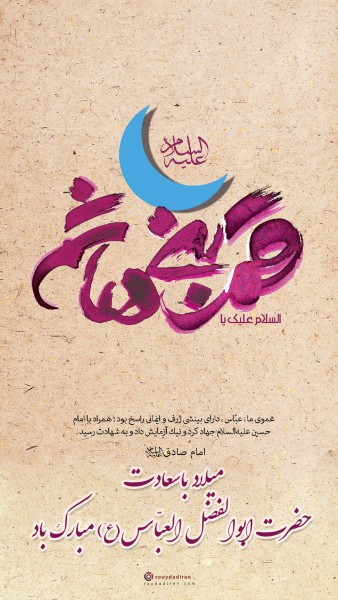 عکس میلاد ابوالفضل عباس برای استوری