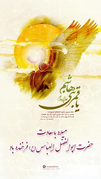 عکس میلاد ابوالفضل عباس برای استوری