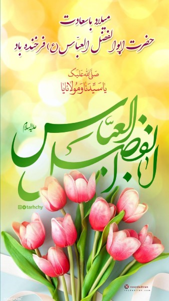 عکس میلاد ابوالفضل عباس برای استوری