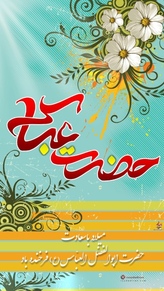 عکس میلاد ابوالفضل عباس برای استوری