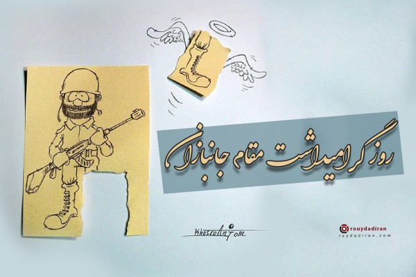 عکس روز جانباز مبارک