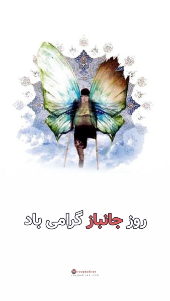 استوری روز جانباز