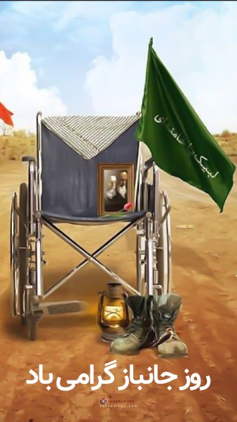 استوری روز جانباز