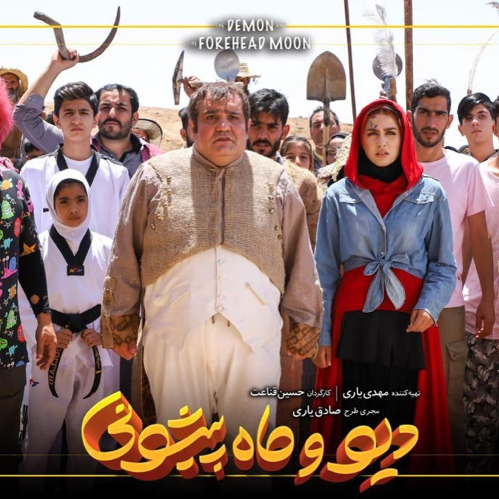 سریال دیو و ماه پیشونی