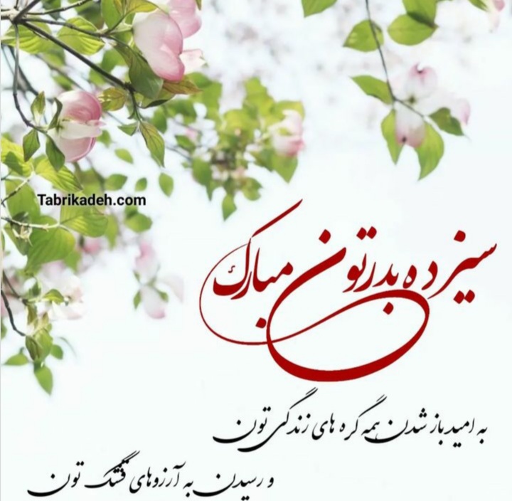 عکس پروفایل سیزده بدر