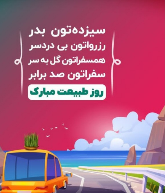 عکس پروفایل سیزده بدر