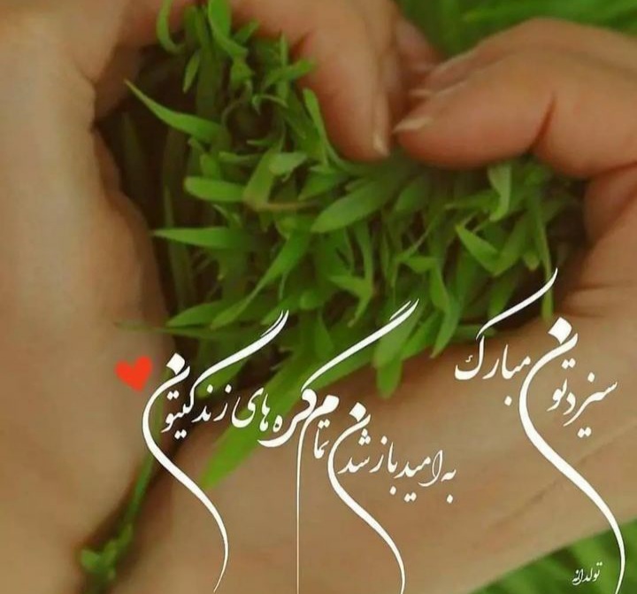 عکس پروفایل سیزده بدر
