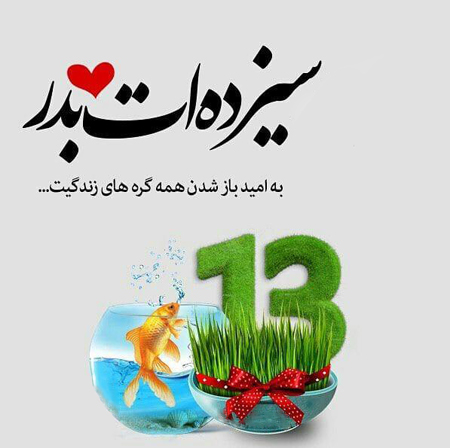 عکس پروفایل سیزده بدر