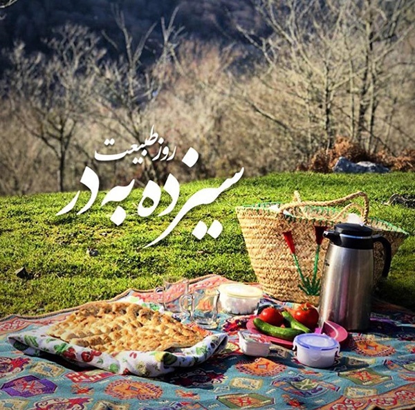 عکس پروفایل سیزده بدر