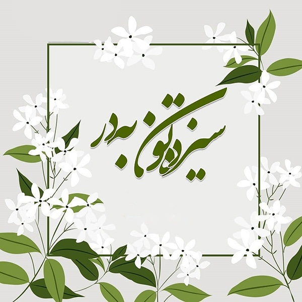 عکس پروفایل سیزده بدر