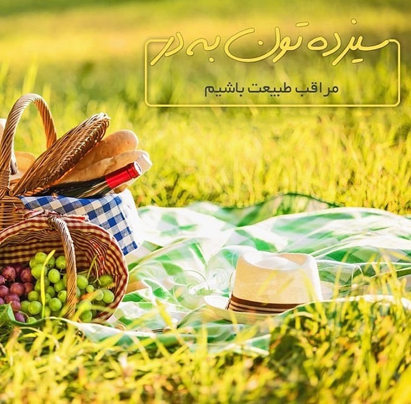 عکس پروفایل سیزده بدر