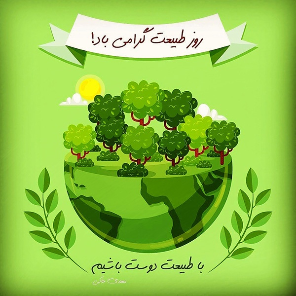 عکس پروفایل سیزده بدر