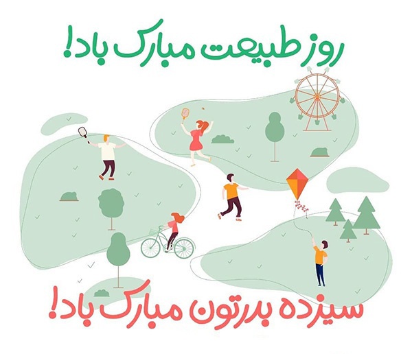 عکس پروفایل سیزده بدر