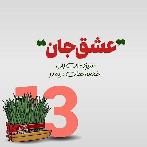 عکس پروفایل سیزده بدر