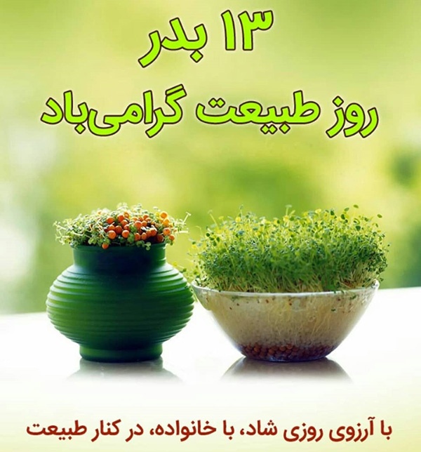 عکس پروفایل سیزده بدر