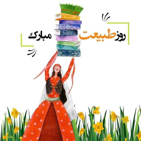 عکس پروفایل سیزده بدر