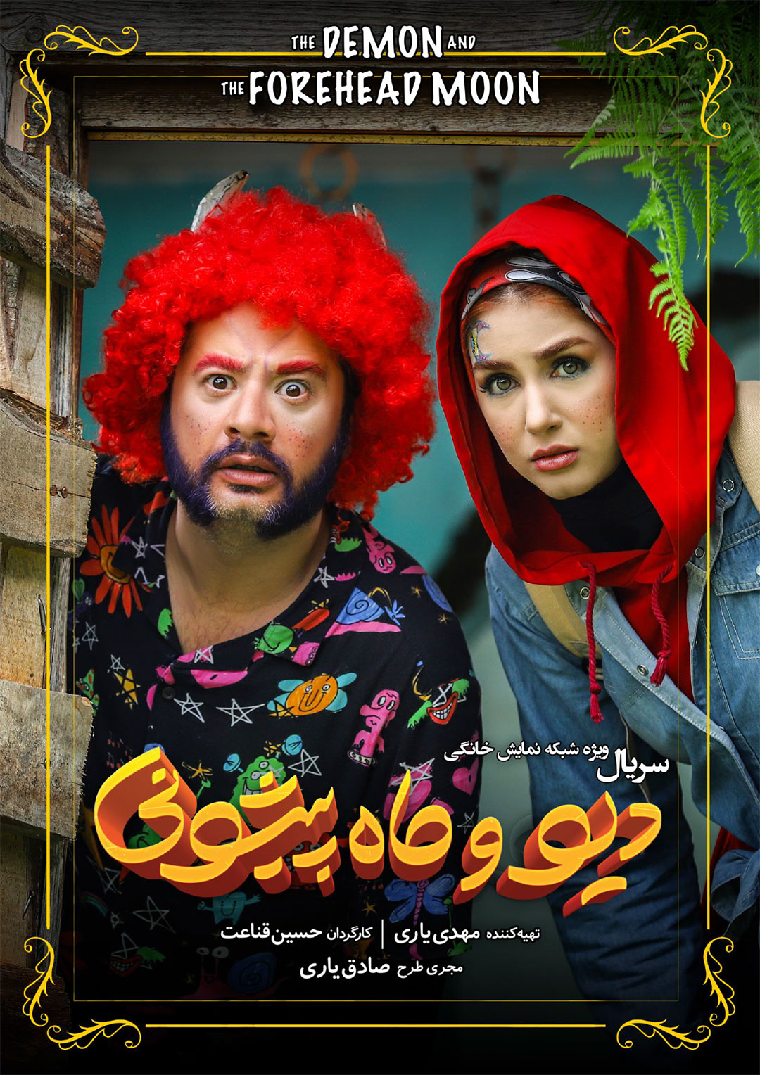 سریال دیو و ماه پیشونی