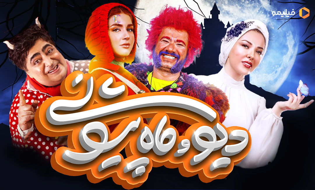 سریال دیو و ماه پیشونی