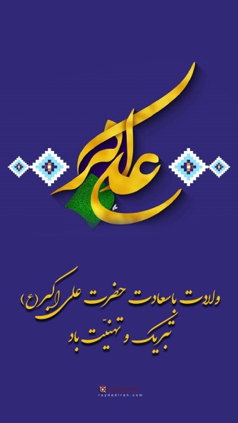 عکس تولد علی اکبر و روز جوان برای استوری