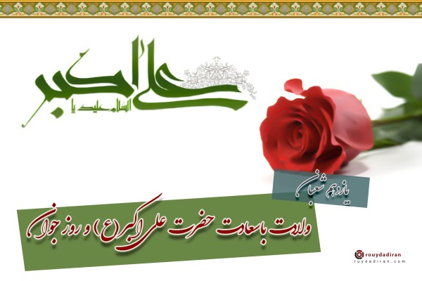 عکس تولد علی اکبر و روز جوان