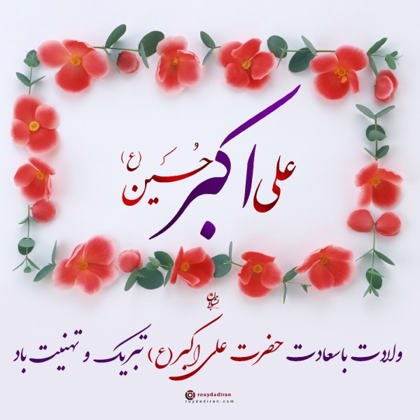 عکس تبریک ولادت حضرت علی اکبر و روز جوان برای پروفایل