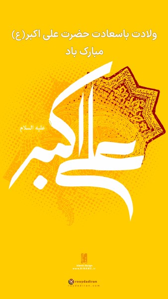 عکس تولد علی اکبر و روز جوان برای استوری