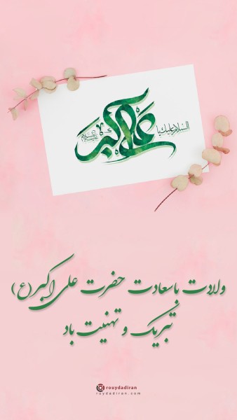 عکس تولد علی اکبر و روز جوان برای استوری