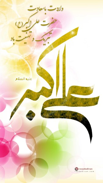 عکس تولد علی اکبر و روز جوان برای استوری