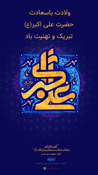 عکس تولد علی اکبر و روز جوان برای استوری