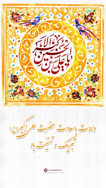 عکس تولد علی اکبر و روز جوان برای استوری