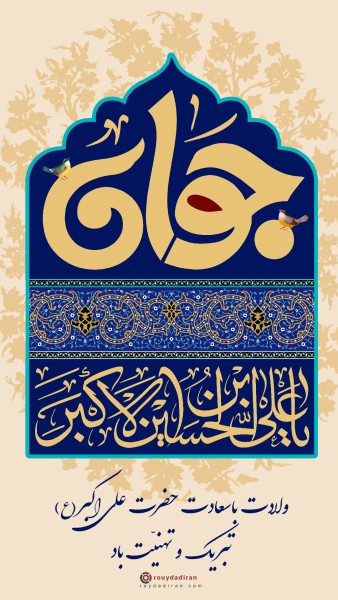 عکس تولد علی اکبر و روز جوان برای استوری