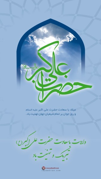 عکس تولد علی اکبر و روز جوان برای استوری