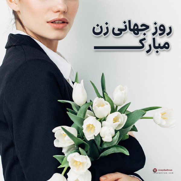 عکس تبریک روز جهانی زنان برای پروفایل