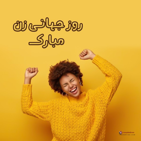 عکس تبریک روز جهانی زنان برای پروفایل
