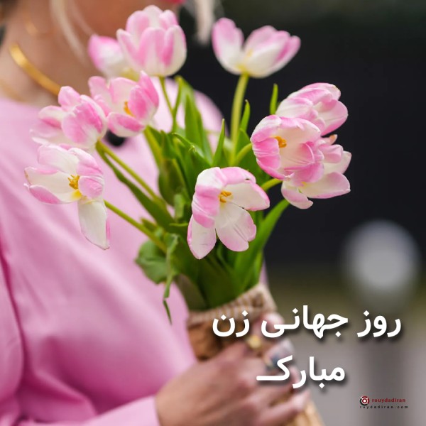 عکس تبریک روز جهانی زنان برای پروفایل