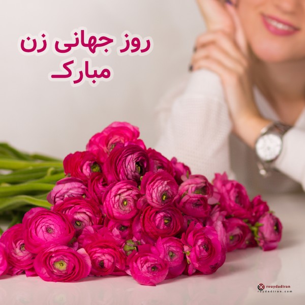 عکس تبریک روز جهانی زنان برای پروفایل