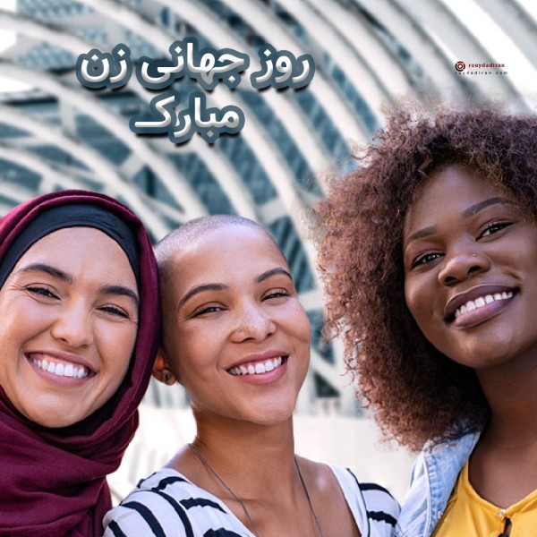 عکس تبریک روز جهانی زنان برای پروفایل