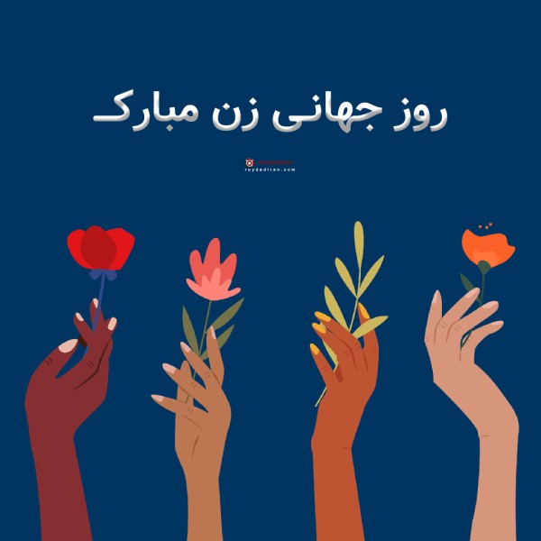عکس تبریک روز جهانی زنان برای پروفایل