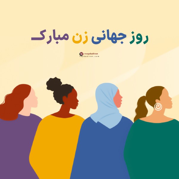 عکس تبریک روز جهانی زنان برای پروفایل