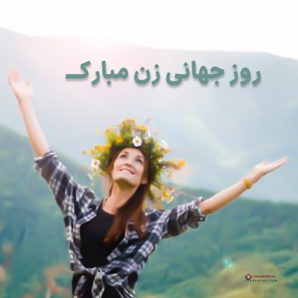 عکس تبریک روز جهانی زنان برای پروفایل