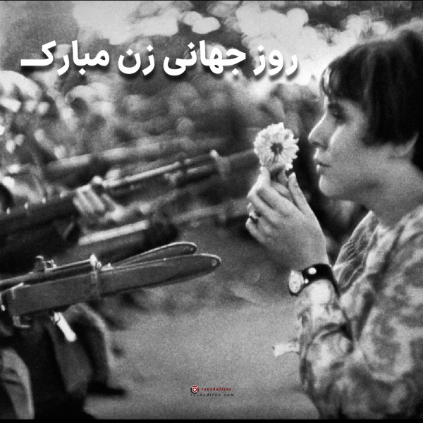 عکس تبریک روز جهانی زنان برای پروفایل