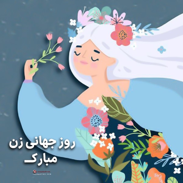 عکس تبریک روز جهانی زنان برای پروفایل